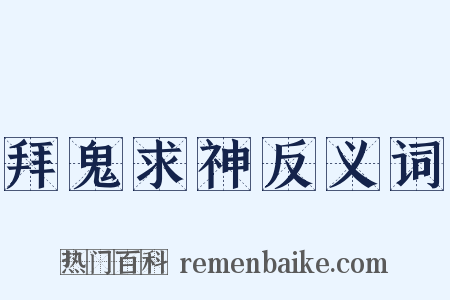 拜鬼求神反义词是什么意思的图片